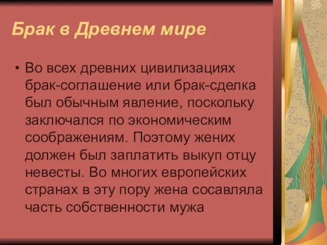 Брак в Древнем мире Во всех древних цивилизациях брак-соглашение или брак-сделка был