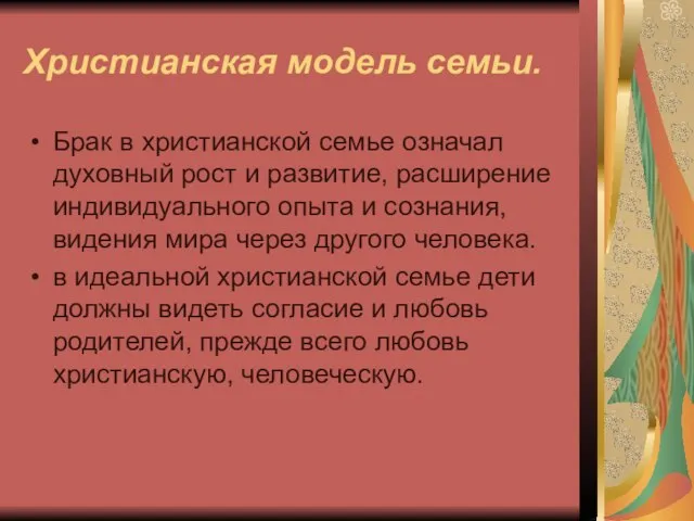 Христианская модель семьи. Брак в христианской семье означал духовный рост и развитие,