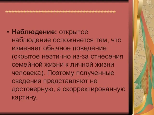 ************************************* Наблюдение: открытое наблюдение осложняется тем, что изменяет обычное поведение (скрытое неэтично