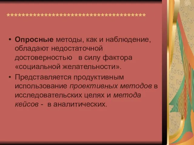 ************************************* Опросные методы, как и наблюдение, обладают недостаточной достоверностью в силу фактора