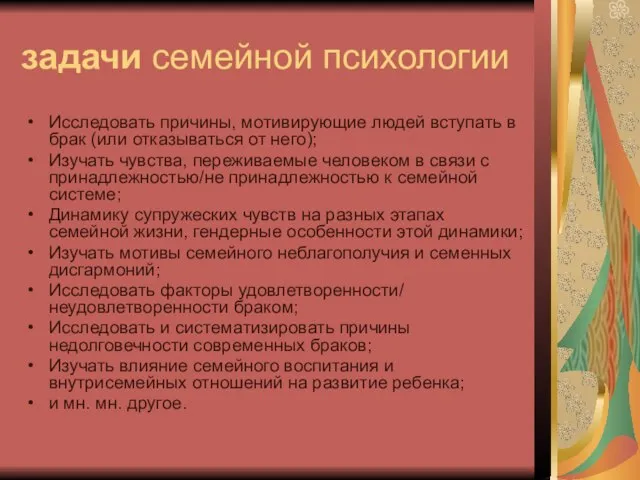 задачи семейной психологии Исследовать причины, мотивирующие людей вступать в брак (или отказываться