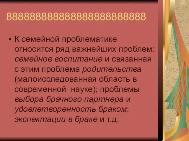 888888888888888888888888 К семейной проблематике относится ряд важнейших проблем: семейное воспитание и связанная