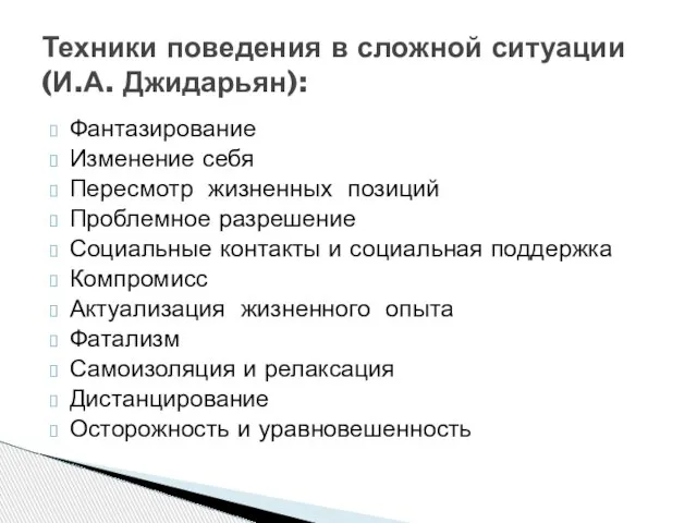 Фантазирование Изменение себя Пересмотр жизненных позиций Проблемное разрешение Социальные контакты и социальная