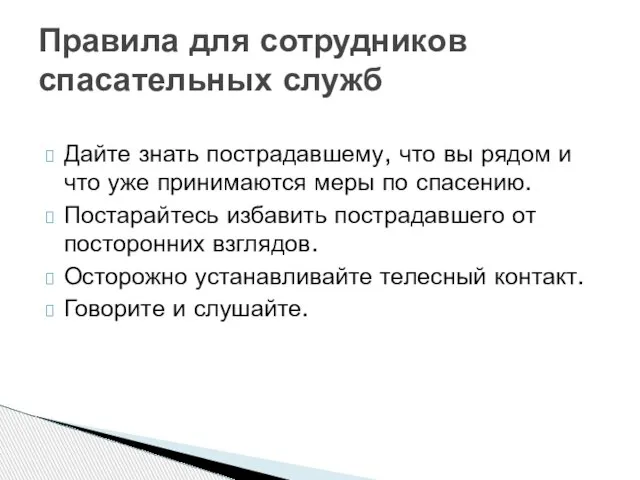 Дайте знать пострадавшему, что вы рядом и что уже принимаются меры по