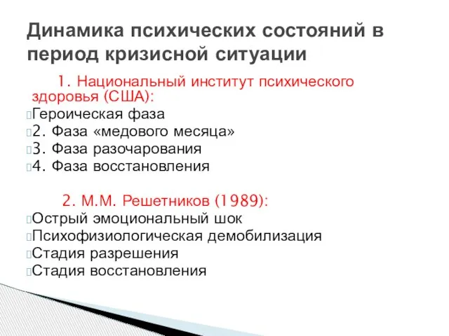 1. Национальный институт психического здоровья (США): Героическая фаза 2. Фаза «медового месяца»