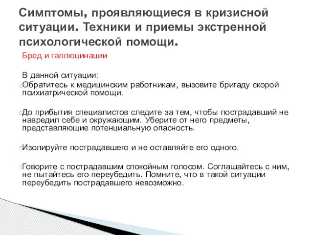 Бред и галлюцинации В данной ситуации: Обратитесь к медицинским работникам, вызовите бригаду