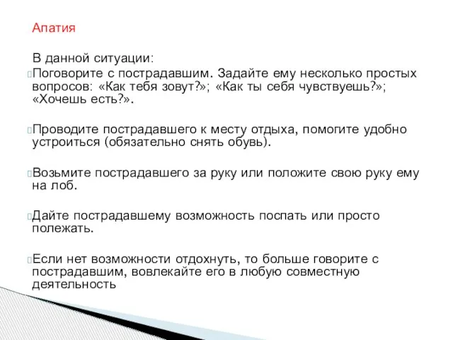 Апатия В данной ситуации: Поговорите с пострадавшим. Задайте ему несколько простых вопросов: