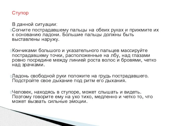 Ступор В данной ситуации: Согните пострадавшему пальцы на обеих руках и прижмите