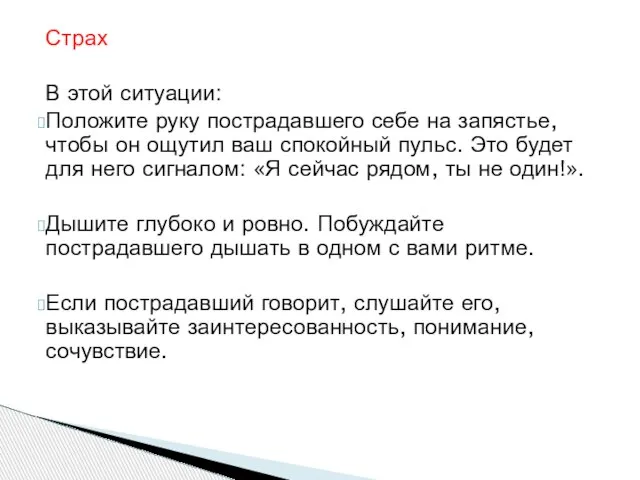 Страх В этой ситуации: Положите руку пострадавшего себе на запястье, чтобы он