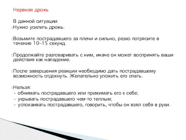 Нервная дрожь В данной ситуации: Нужно усилить дрожь. Возьмите пострадавшего за плечи