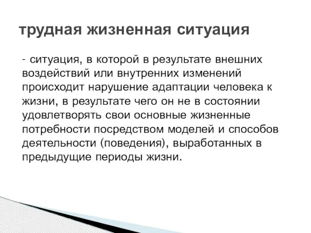 - ситуация, в которой в результате внешних воздействий или внутренних изменений происходит