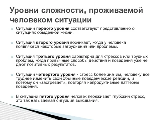 Ситуации первого уровня соответствуют представлению о ситуациях обыденной жизни. Ситуация второго уровня