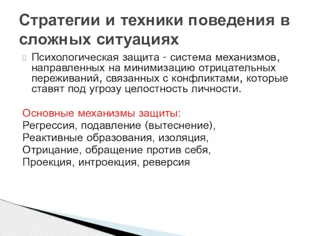 Психологическая защита - система механизмов, направленных на минимизацию отрицательных переживаний, связанных с