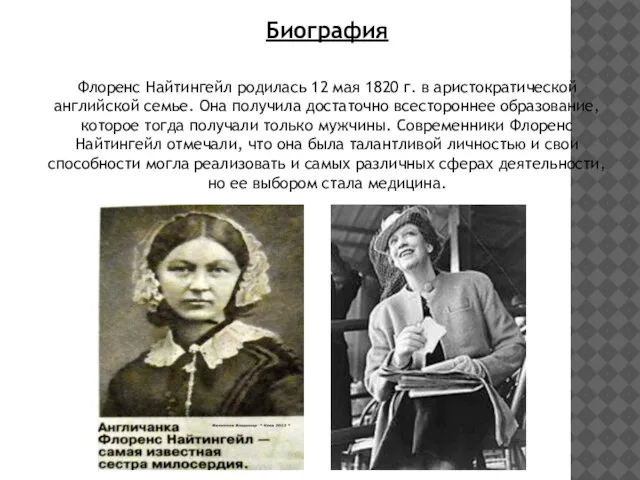 Биография Флоренс Найтингейл родилась 12 мая 1820 г. в аристократической английской семье.