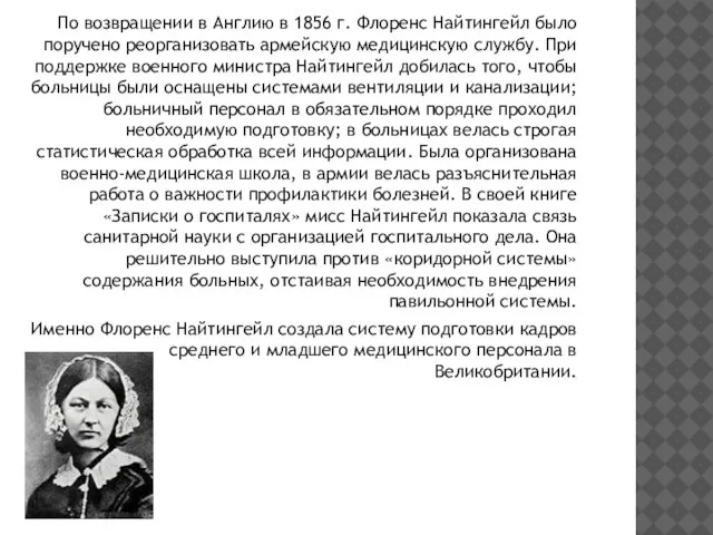 По возвращении в Англию в 1856 г. Флоренс Найтингейл было поручено реорганизовать