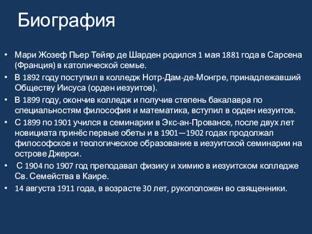 Биография Мари Жозеф Пьер Тейяр де Шарден родился 1 мая 1881 года