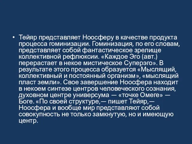 Тейяр представляет Ноосферу в качестве продукта процесса гоминизации. Гоминизация, по его словам,