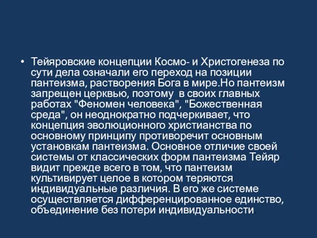 Тейяровские концепции Космо- и Христогенеза по сути дела означали его переход на