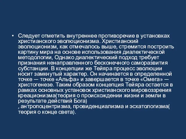 Следует отметить внутреннее противоречие в установках христианского эволюционизма. Христианский эволюционизм, как отмечалось