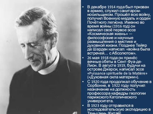 В декабре 1914 года был призван в армию, служил санитаром-носильщиком. Прошёл всю