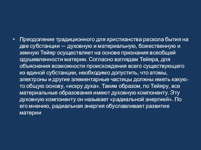 Преодоление традиционного для христианства раскола бытия на две субстанции — духовную и