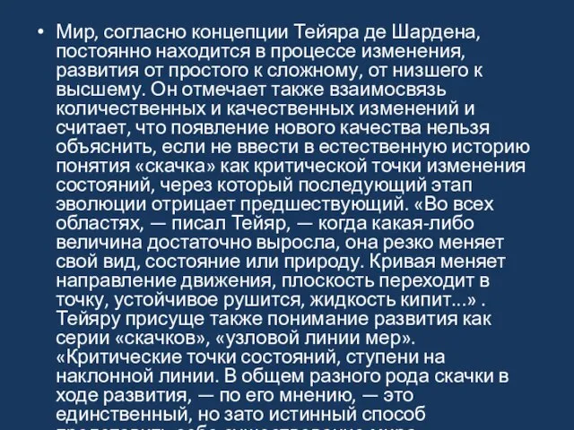 Мир, согласно концепции Тейяра де Шардена, постоянно находится в процессе изменения, развития