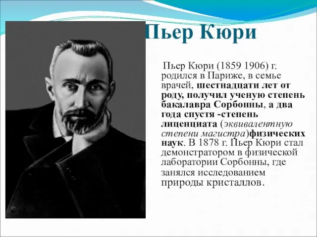 Пьер Кюри Пьер Кюри (1859 1906) г. родился в Париже, в семье