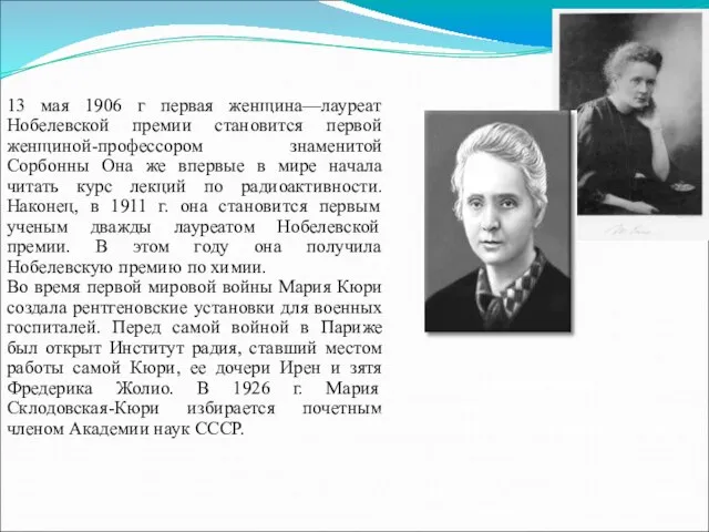 13 мая 1906 г первая женщина—лауреат Нобелевской премии становится первой женщиной-профессором знаменитой