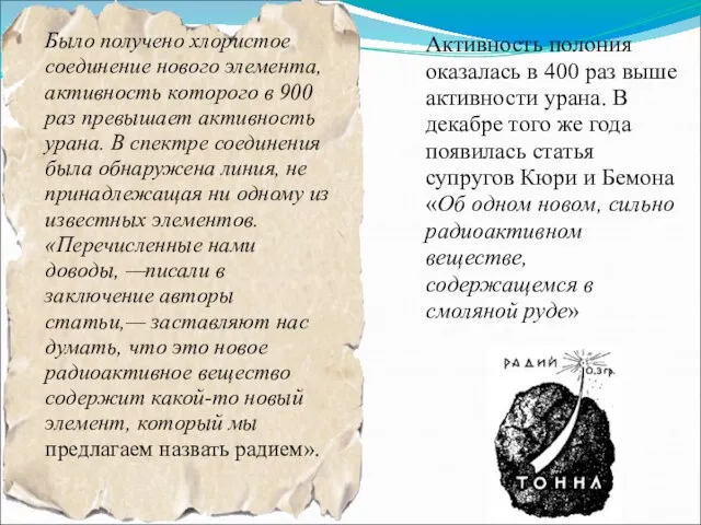 Было получено хлористое соединение нового элемента, активность которого в 900 раз превышает