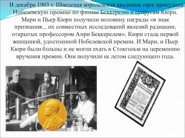 В декабре 1903 г. Шведская королевская академия наук присудила Нобелевскую премию по