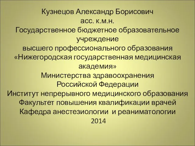 Кузнецов Александр Борисович асс. к.м.н. Государственное бюджетное образовательное учреждение высшего профессионального образования