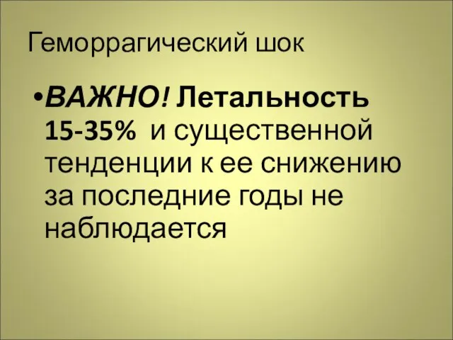 Геморрагический шок ВАЖНО! Летальность 15-35% и существенной тенденции к ее снижению за последние годы не наблюдается