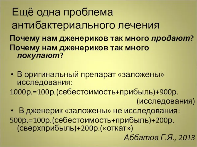 Ещё одна проблема антибактериального лечения Почему нам дженериков так много продают? Почему