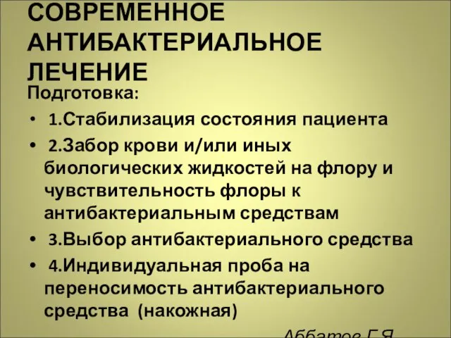 СОВРЕМЕННОЕ АНТИБАКТЕРИАЛЬНОЕ ЛЕЧЕНИЕ Подготовка: 1.Стабилизация состояния пациента 2.Забор крови и/или иных биологических