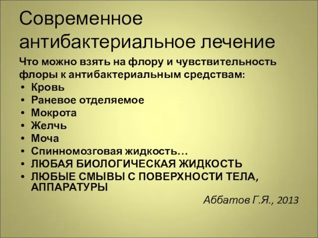 Современное антибактериальное лечение Что можно взять на флору и чувствительность флоры к