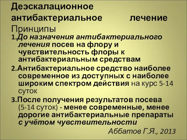 Деэскалационное антибактериальное лечение Принципы 1.До назначения антибактериального лечения посев на флору и