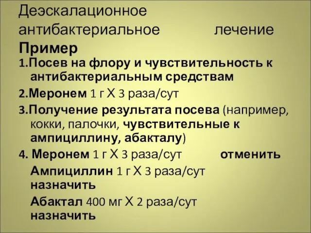 Деэскалационное антибактериальное лечение Пример 1.Посев на флору и чувствительность к антибактериальным средствам