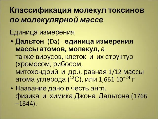 Классификация молекул токсинов по молекулярной массе Единица измерения Дальтон (Da) - единица