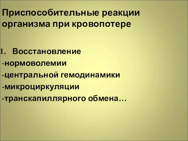 Приспособительные реакции организма при кровопотере Восстановление -нормоволемии -центральной гемодинамики -микроциркуляции -транскапиллярного обмена…