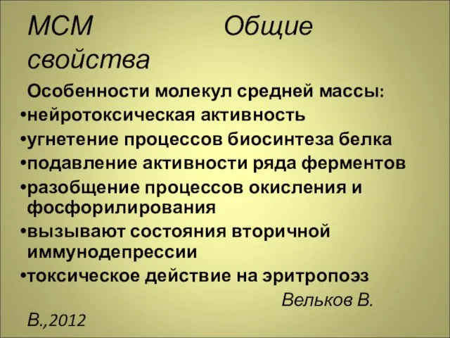 МСМ Общие свойства Особенности молекул средней массы: нейротоксическая активность угнетение процессов биосинтеза