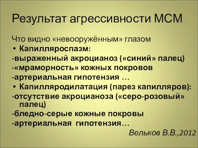 Результат агрессивности МСМ Что видно «невооружённым» глазом Капилляроспазм: -выраженный акроцианоз («синий» палец)