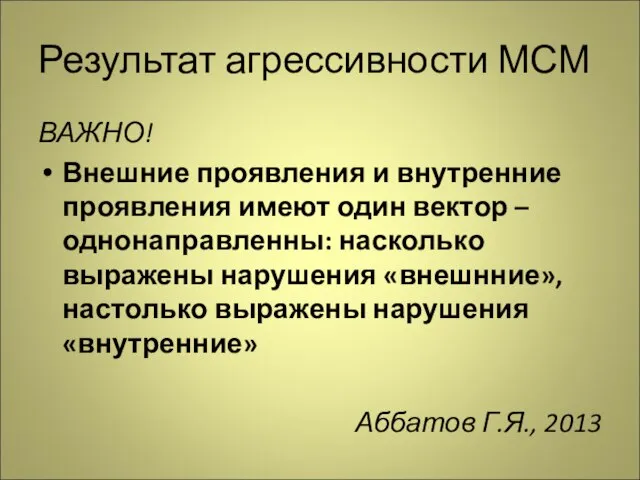 Результат агрессивности МСМ ВАЖНО! Внешние проявления и внутренние проявления имеют один вектор