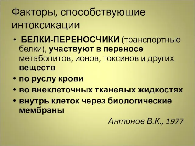 Факторы, способствующие интоксикации БЕЛКИ-ПЕРЕНОСЧИКИ (транспортные белки), участвуют в переносе метаболитов, ионов, токсинов