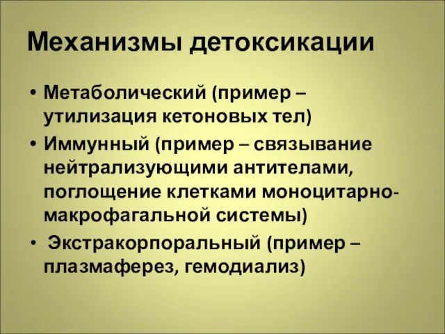 Механизмы детоксикации Метаболический (пример – утилизация кетоновых тел) Иммунный (пример – связывание