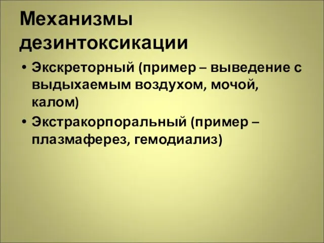 Механизмы дезинтоксикации Экскреторный (пример – выведение с выдыхаемым воздухом, мочой, калом) Экстракорпоральный (пример –плазмаферез, гемодиализ)