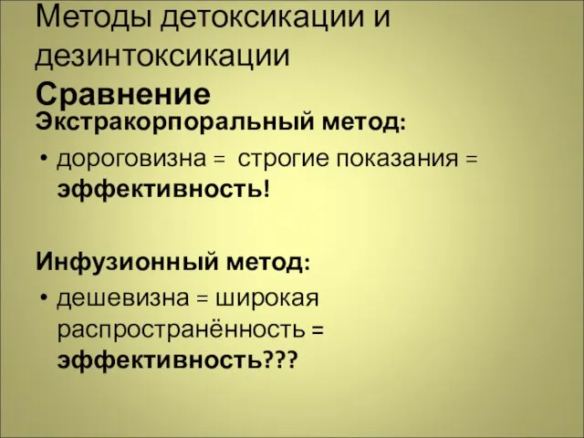 Методы детоксикации и дезинтоксикации Сравнение Экстракорпоральный метод: дороговизна = строгие показания =