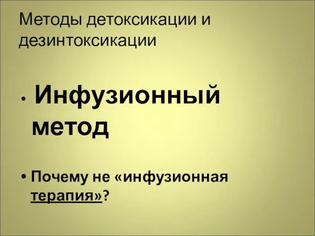 Методы детоксикации и дезинтоксикации Инфузионный метод Почему не «инфузионная терапия»?