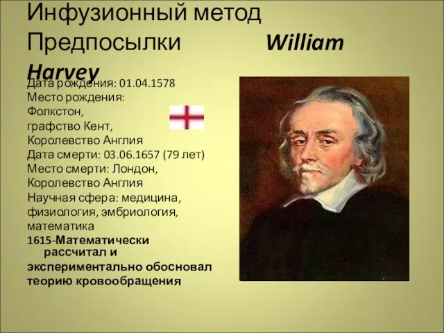 Инфузионный метод Предпосылки William Harvey Дата рождения: 01.04.1578 Место рождения: Фолкстон, графство