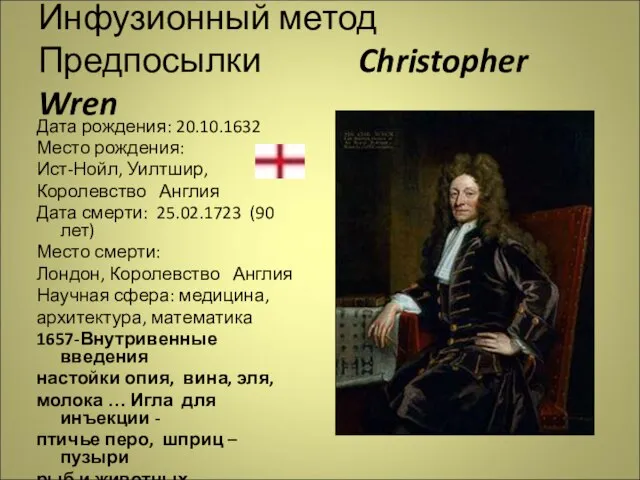 Инфузионный метод Предпосылки Christopher Wren Дата рождения: 20.10.1632 Место рождения: Ист-Нойл, Уилтшир,