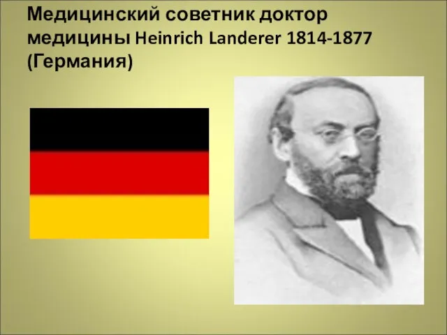 Медицинский советник доктор медицины Heinrich Landerer 1814-1877 (Германия)